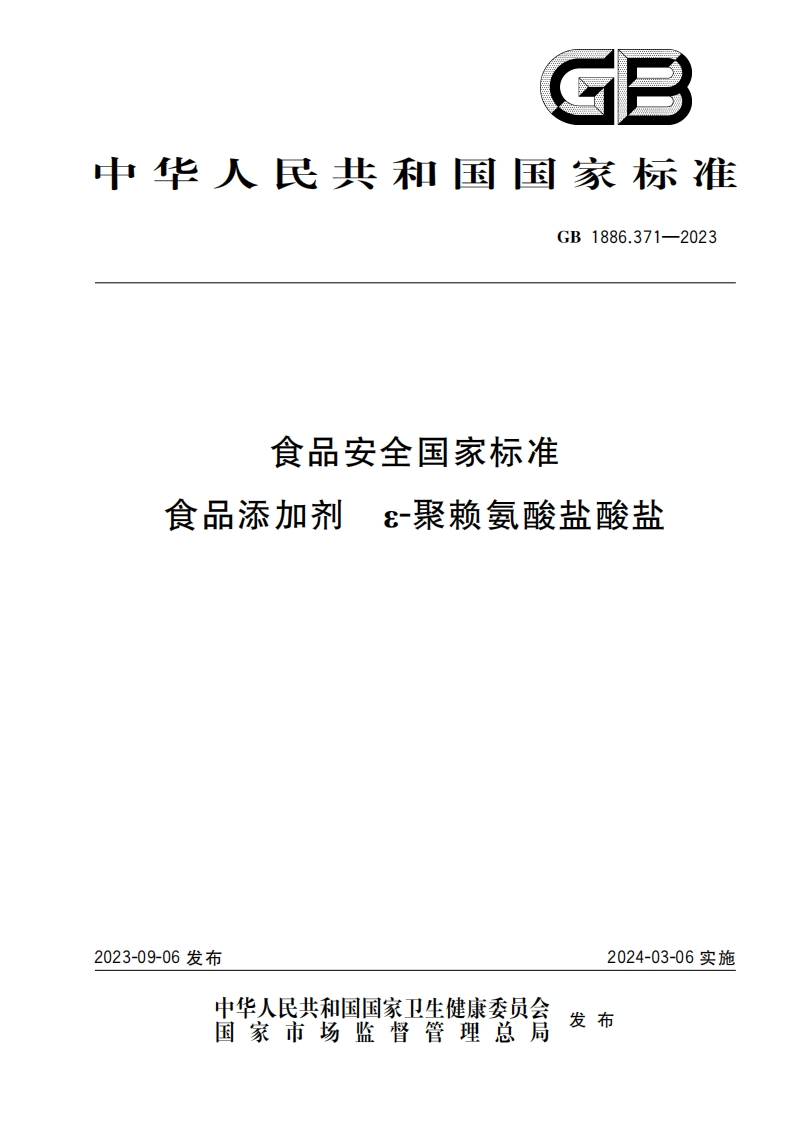 GB1886.371-2023食品安全国家强制性标准规范 食品添加剂ε-聚赖氨酸盐酸盐